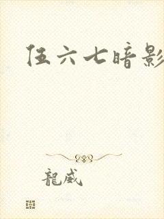 伍六七暗影宿命