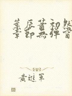 叶辰萧初然最新章节无弹窗