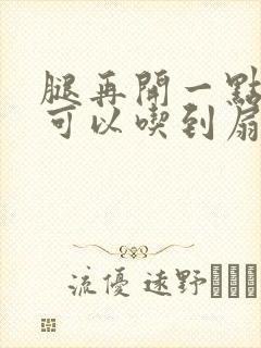 腿再开一点我就可以吃到扇贝了