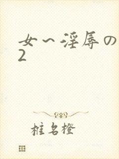 女～淫辱の触手2