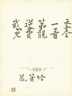 武逆第一季动漫免费观看全集