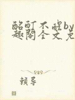 酩酊不醒by笔趣阁全文免费阅读