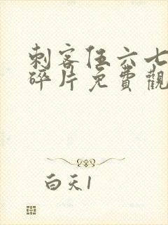 刺客伍六七记忆碎片免费观看全集在线高清封面