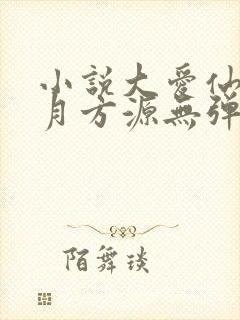 小说大爱仙尊古月方源无弹窗全文免费阅读