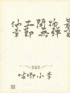 仙工开物 最新章节 无弹窗封面