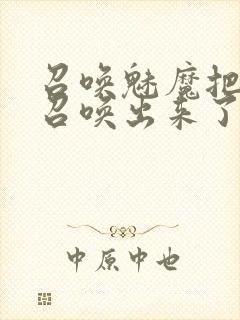 召唤魅魔把继母召唤出来了封面