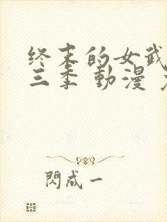 终末的女武神第三季 动漫 免费看