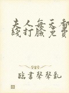 夫人每天都在在线打脸免费阅读