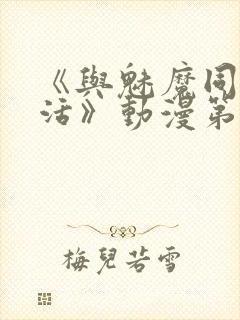 《与魅魔同居生活》动漫第一集观看全集