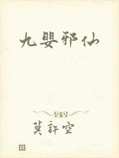 九婴邪仙