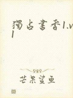 独占书香1.v1