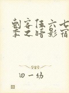 刺客伍六七第3季之暗影宿命免费观看