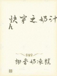 快穿之奶汁美妇h