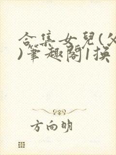 合集女儿(父女)笔趣阁1换