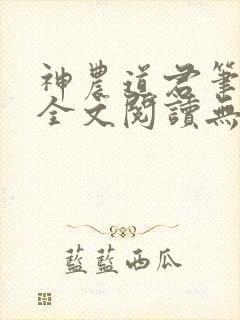 神农道君笔趣阁全文阅读无弹窗