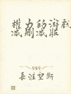 权力的游戏无删减删减版