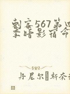 刺客567第四季暗影宿命樱花动漫