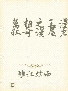 万相之王漫画下拉奇漫屋免费封面