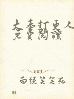 大奉打更人小说免费阅读