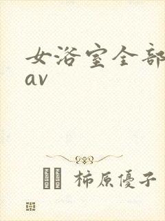 女浴室全部裸体av封面