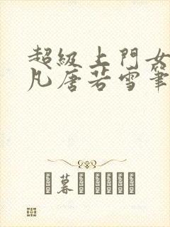 超级上门女婿叶凡唐若雪笔趣阁