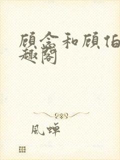 顾念和顾伯然笔趣阁