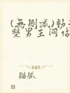 (无删减)动漫双男主网站漫画在线看