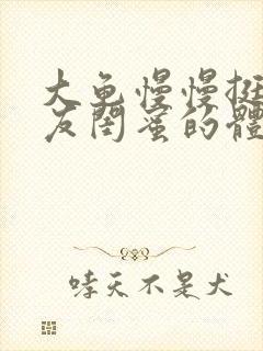 大龟慢慢挺进女友闺蜜的体内视频封面