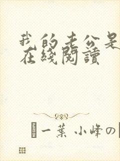 我的老公是只狗在线阅读