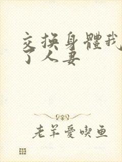 交换身体我变成了人妻