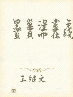 黑巢漫画免费漫画页面在线看漫画