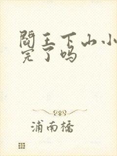 阎王下山小说写完了吗