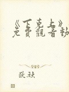 《下克上》全集免费观看动漫二集