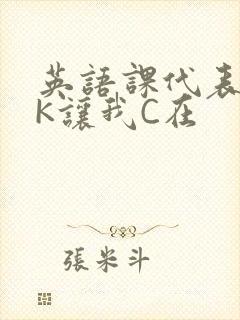 英语课代表穿JK让我C在