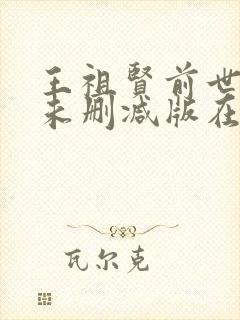 王祖贤前世今生未删减版在线播放封面