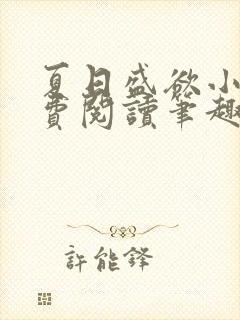 夏日盛欲小说免费阅读笔趣阁无弹窗