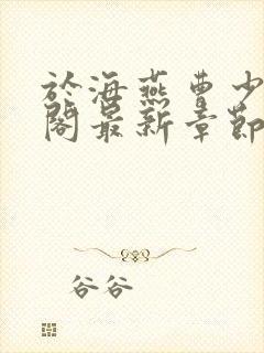 于海燕曹少笔趣阁最新章节更新内