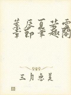 叶辰夏若雪最近章节笔趣阁无弹窗