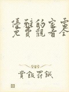 优雅的家电视剧免费观看全集韩剧