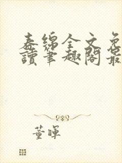 春绵全文免费阅读笔趣阁最新章节