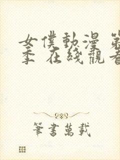 女仆动漫 第一季 在线观看封面