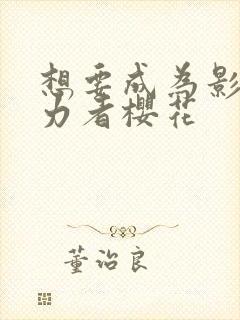 想要成为影之实力者樱花封面