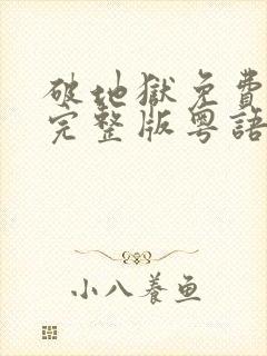 破地狱免费观看完整版粤语封面