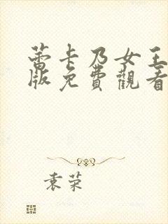 蕾卡乃女王动画版免费观看