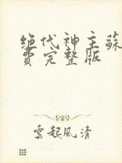 绝代神主苏莫免费完整版