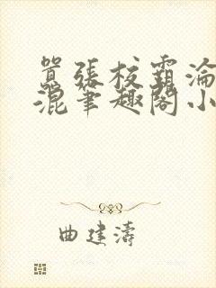 嚣张校霸沦为混混笔趣阁小说最新章