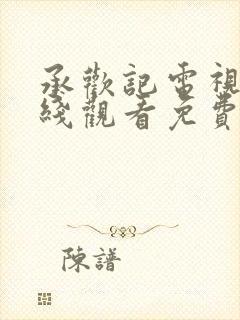 承欢记电视剧在线观看免费高清全集