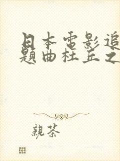 日本电影追捕主题曲杜丘之歌下载