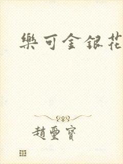 乐可金银花路