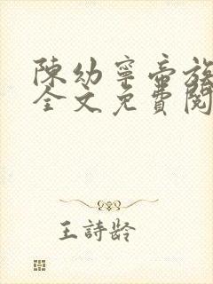 陈幼宁帝族少主全文免费阅读笔趣阁